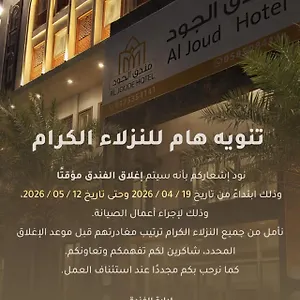 الجود مكة